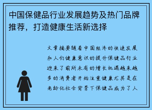 中国保健品行业发展趋势及热门品牌推荐，打造健康生活新选择