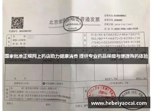 国家批准正规网上药店助力健康消费 提供专业药品保障与便捷购药体验
