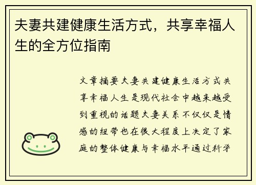 夫妻共建健康生活方式，共享幸福人生的全方位指南