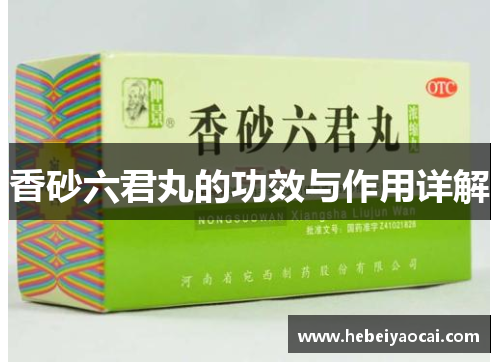 香砂六君丸的功效与作用详解