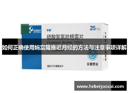 如何正确使用妈富隆推迟月经的方法与注意事项详解