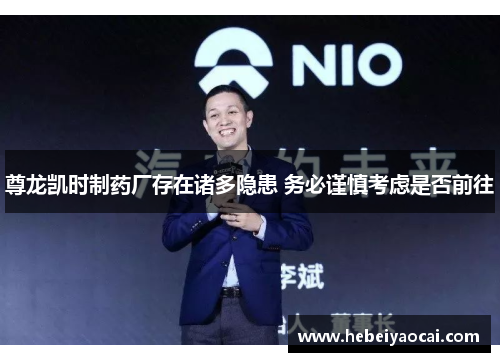 尊龙凯时制药厂存在诸多隐患 务必谨慎考虑是否前往