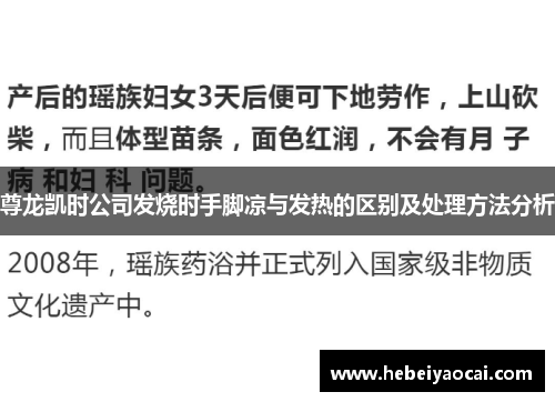 尊龙凯时公司发烧时手脚凉与发热的区别及处理方法分析