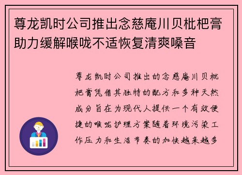尊龙凯时公司推出念慈庵川贝枇杷膏助力缓解喉咙不适恢复清爽嗓音