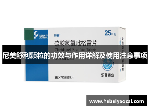 尼美舒利颗粒的功效与作用详解及使用注意事项