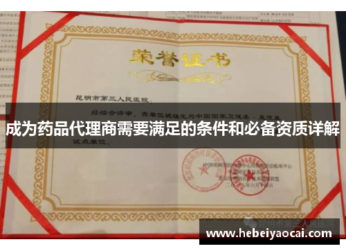 成为药品代理商需要满足的条件和必备资质详解