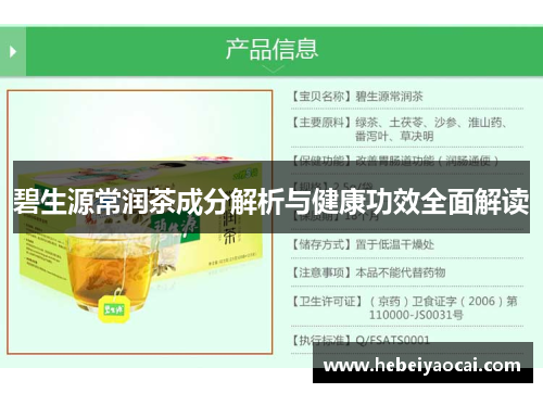 碧生源常润茶成分解析与健康功效全面解读