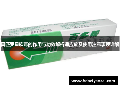 莫匹罗星软膏的作用与功效解析适应症及使用注意事项详解