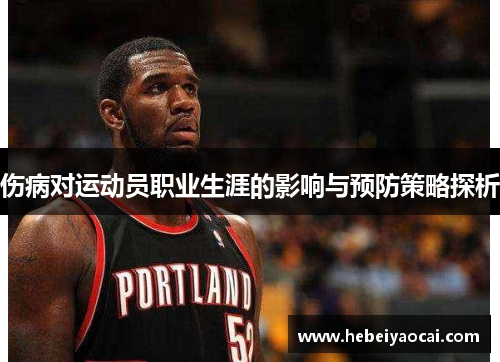 伤病对运动员职业生涯的影响与预防策略探析