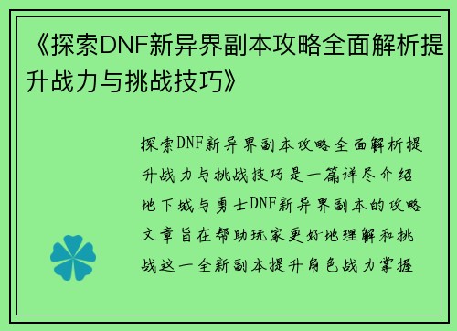 《探索DNF新异界副本攻略全面解析提升战力与挑战技巧》
