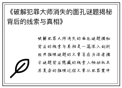 《破解犯罪大师消失的面孔谜题揭秘背后的线索与真相》