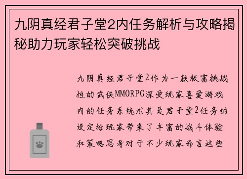 九阴真经君子堂2内任务解析与攻略揭秘助力玩家轻松突破挑战