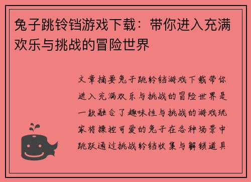 兔子跳铃铛游戏下载：带你进入充满欢乐与挑战的冒险世界