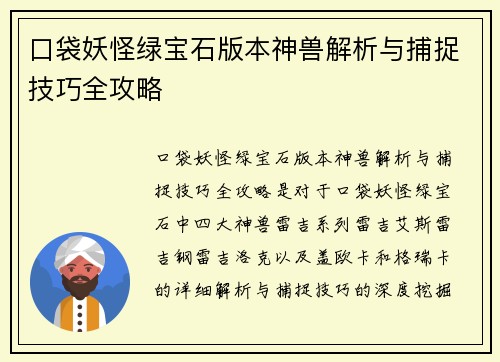 口袋妖怪绿宝石版本神兽解析与捕捉技巧全攻略