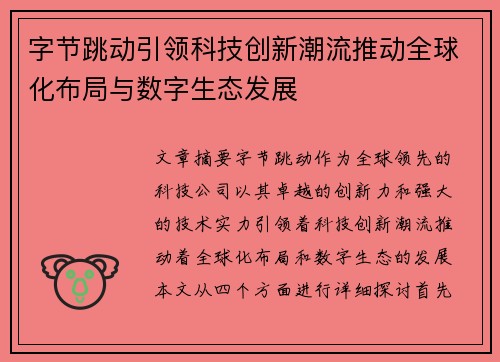 字节跳动引领科技创新潮流推动全球化布局与数字生态发展